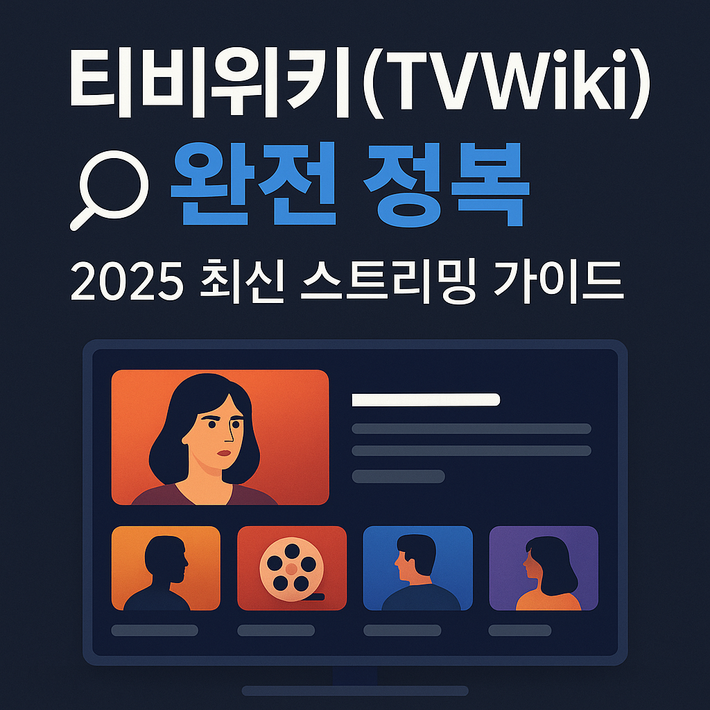 티비위키