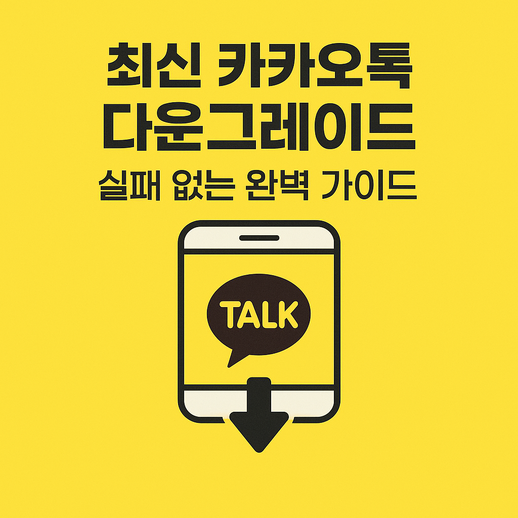카카오톡