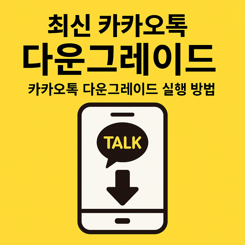 카카오톡